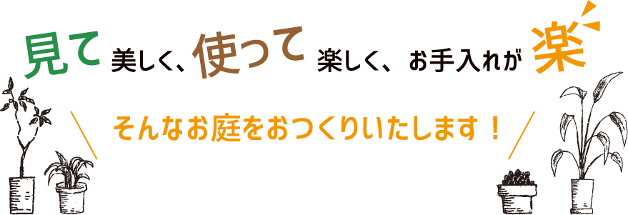 見て美しく、使って楽しく、お手入れが楽 そんなお庭をおつくりいたします！