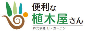 株式会社 リ・ガーデン